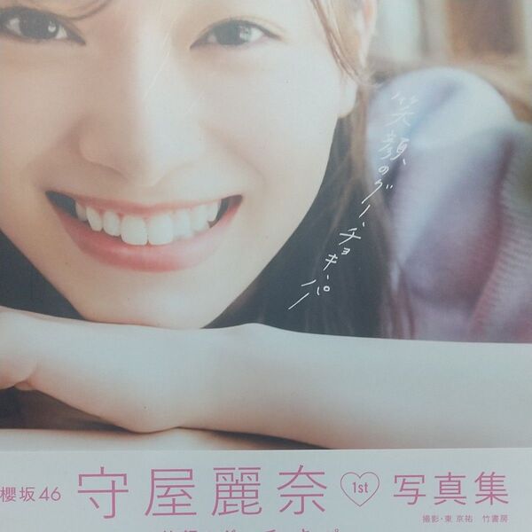 笑顔のグー、チョキ、パー 櫻坂46守屋麗奈1st写真集 東京祐/撮影 守屋麗奈/著 (978-4-8019-3218-0)