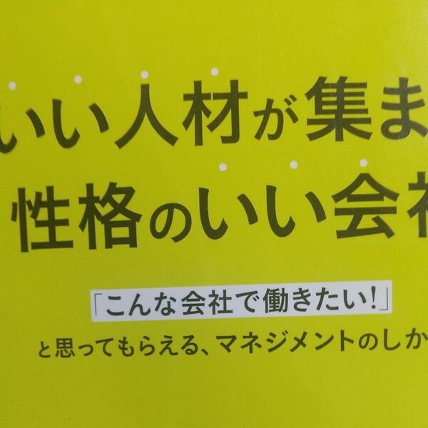 いい人材が集まる、性格のいい会社 「こんな会社で働きたい!」と思ってもらえる、マネジメントのしかけ 佐藤雄佑/〔著〕