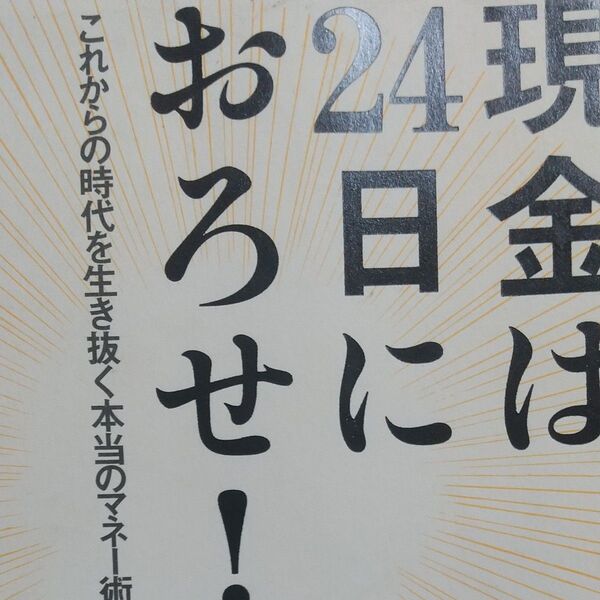 現金は24日におろせ! これからの時代を生き抜く本当のマネー術 小宮一慶/著
