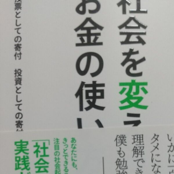 「社会を変える」お金の使い方 投票としての寄付投資としての寄付 駒崎弘樹/著