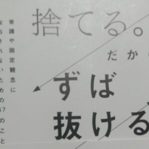 捨てる。だからずば抜ける。 常識や固定観念に左右されないための47のこと 塚本亮/著