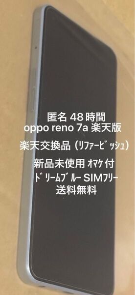 OPPO Reno 7 6.4インチ RAM 6GB ROM 128GB ドリームブルー SIMフリー 楽天版 新品未使用 ケース