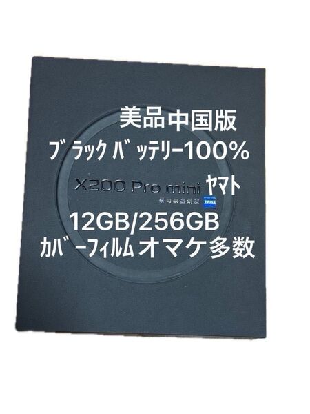 vivo x200 pro mini 中国版 美品 おまけ多数 ROM 12GB RAM 256GB ブラック