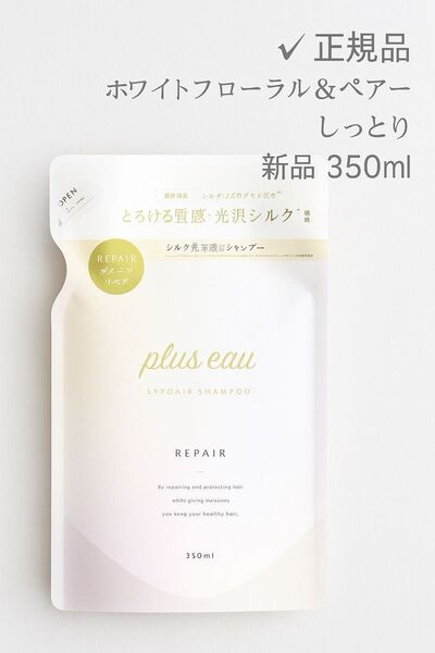 プリュスオー シャンプー リポア 詰替 350ml plus eau ホワイトフローラル ペアー 正規品 新品 トリートメント