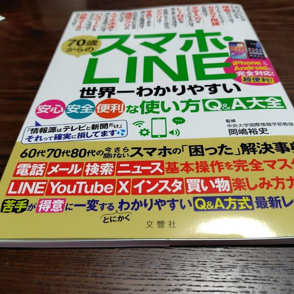 70歳からのスマホ・LINE 世界一わかりやすい安心・安全・便利な使い方Q&A大全 岡嶋裕史/監修