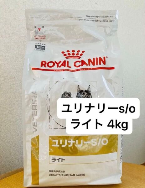 ロイヤルカナン ユリナリー S/O ライト 猫用 4kg ドライフード 新品未開封