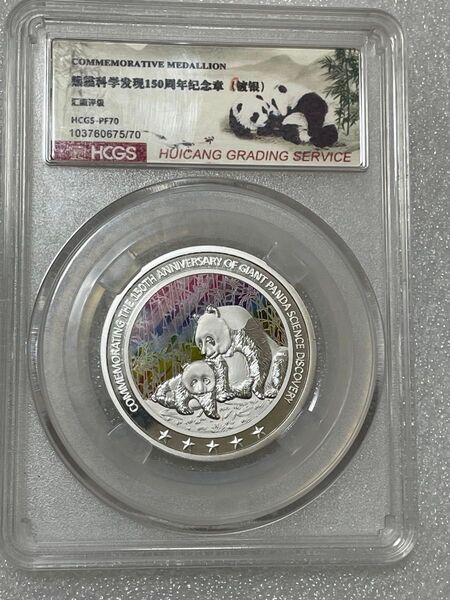 中国硬貨 中国メタル パンダ硬貨 1969年-2019年パンダ科学発見159周年記念硬貨 シルバーバージョン 鑑定済スラブケース入