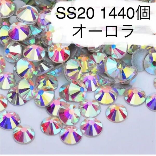 SS20 1440個 オーロラ ラインストーン