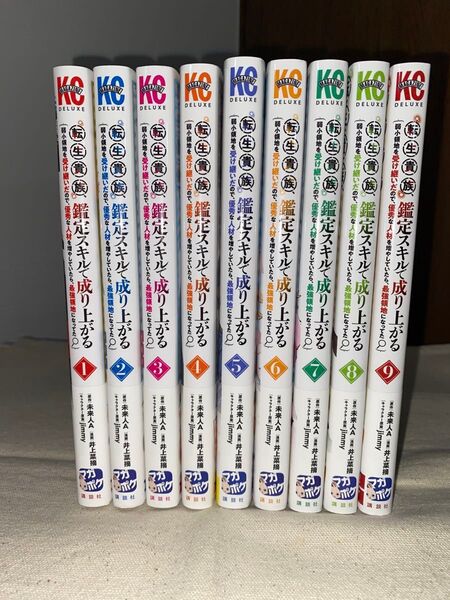 転生貴族、鑑定スキルで成り上がる 1〜9巻