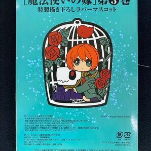 魔法使いの嫁 第3巻 ラバーマスコット