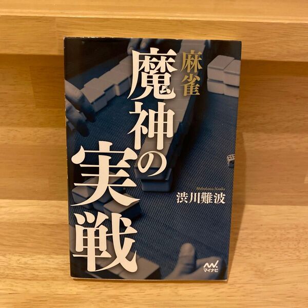 麻雀魔神の実戦 (マイナビ麻雀BOOKS) 渋川難波/著