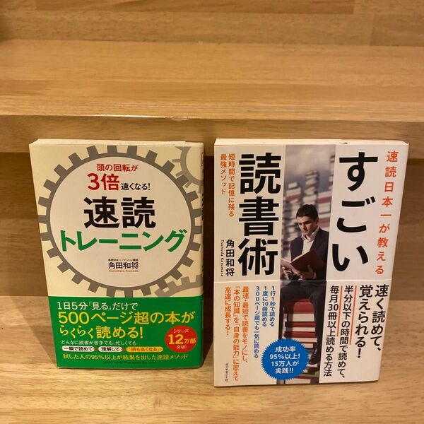 速読日本一が教えるすごい読書術 短時間で記憶に残る最強メソッド 角田和将/著
