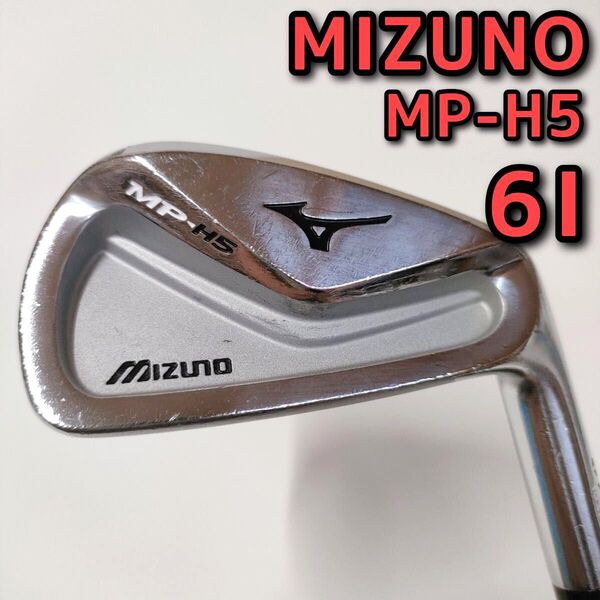 047★MIZUNO ミズノ★MP H5★GF FORGED 1025E★6I 6番アイアン★フジクラシャフト MCI 60-R★