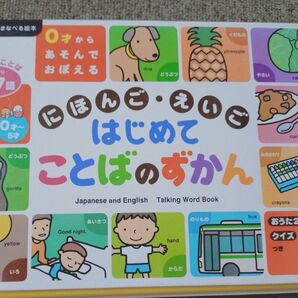 にほんご・えいご はじめてのことばのずかん