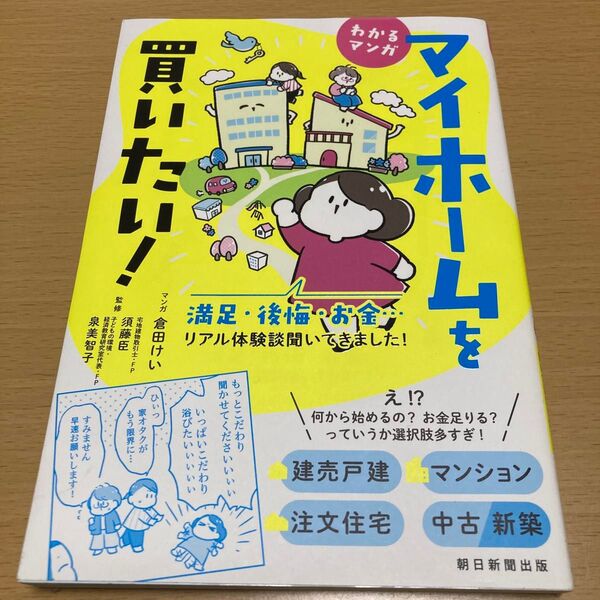 マイホームを買いたい! わかるマンガ 満足・後悔・お金…リアル体験談聞いてきました! 倉田けい