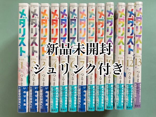 メダリスト 全巻セット 1〜13巻