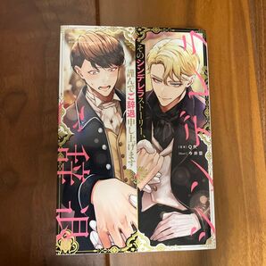 そのシンデレラストーリー、謹んでご辞退申し上げます