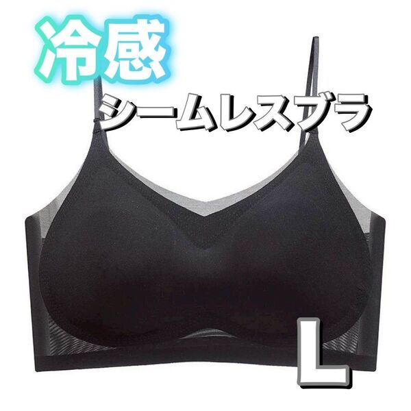 シームレスブラ 接触冷感 激薄 軽量 夏用 ノンワイヤー 通気性 ブラック 黒 L