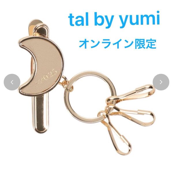 新品 tal by yumi しまむら キーホルダー バッグチャーム キーリング オンライン限定 ベージュ バッグインクリップ