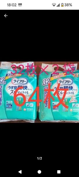新品未開封 ライフリーうす型軽快パンツ Mサイズ 32枚入2袋 合計64枚