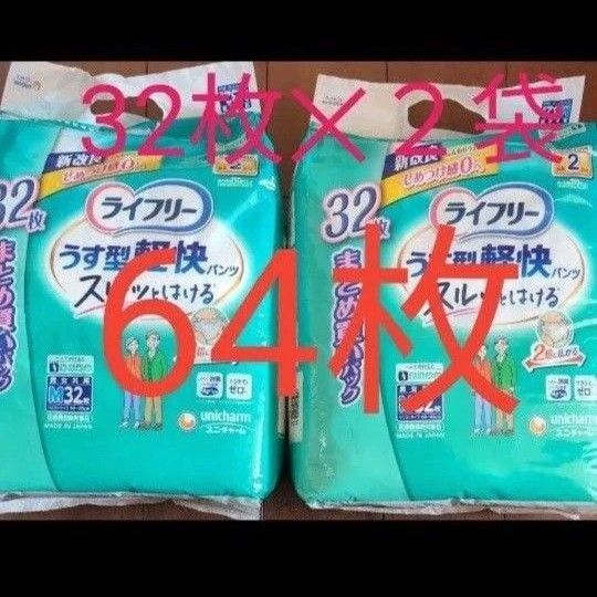 新品未開封 ライフリーうす型軽快パンツ Mサイズ 32枚入2袋 合計64枚