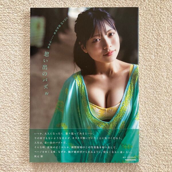 思い出のパズル NMB48隅野和奏1st写真集 隅野和奏/著 LUCKMAN/撮影