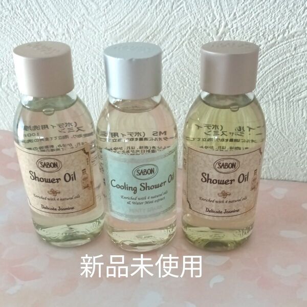 SABON シャワーオイル 100ml デリケートジャスミン、ミンティスパーク 3個セット 新品未使用