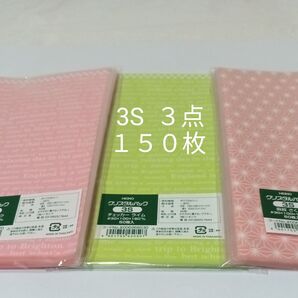HEIKO クリスタルパック 3S 3色セット 150枚 新品未使用 匿名配送