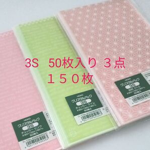 HEIKO クリスタルパック 3S 3点セット 150枚 新品未使用 匿名配送