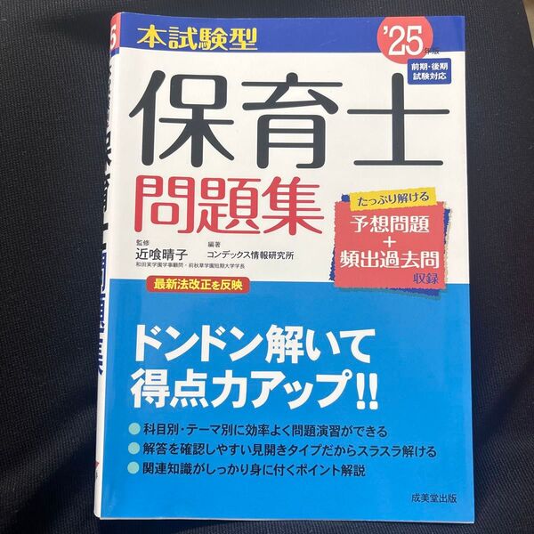 本試験型保育士問題集 ’25年版 近喰晴子/監修 コンデックス情報研究所/編著