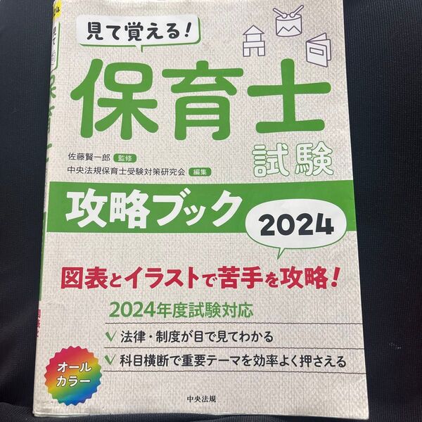 見て覚える!保育士試験攻略ブック 図表とイラストで苦手を攻略! 2024 佐藤賢一郎/監修 中央法規保育士受験対策研究会/編集