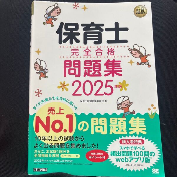 保育士完全合格問題集 2025年版 (福祉教科書) 保育士試験対策委員会/著
