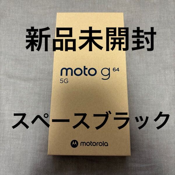 値下げ不可 新品未開封 Motorola モトローラ moto g64 5G 8GB/128GB スペースブラック SIMフリー