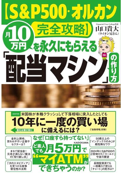 S&P500・オルカン投資完全攻略 月10万円を永久にもらえる「配当マシン」の作り方