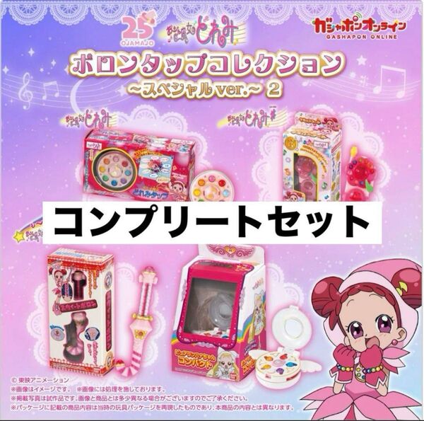 おジャ魔女どれみ ポロンタップコレクション~スペシャルver.~2