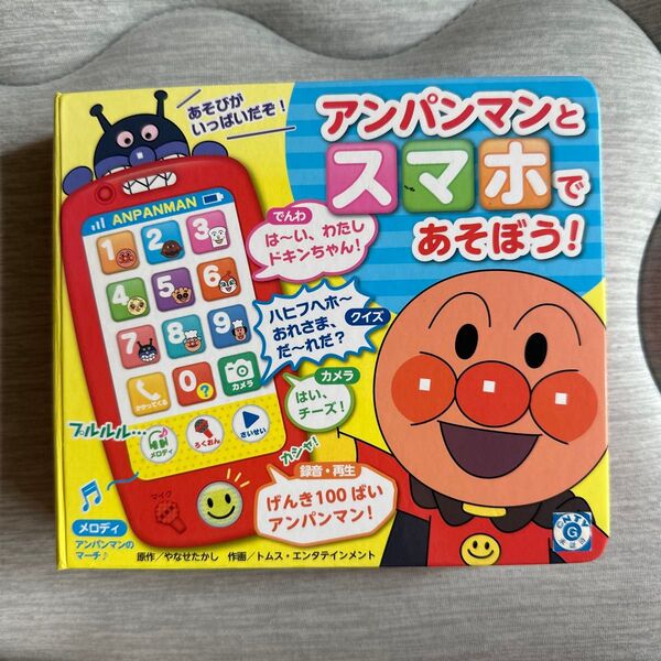 アンパンマンとスマホであそぼう! (あそびがいっぱい!) やなせ たかし 原作 トムス・エンタテイン