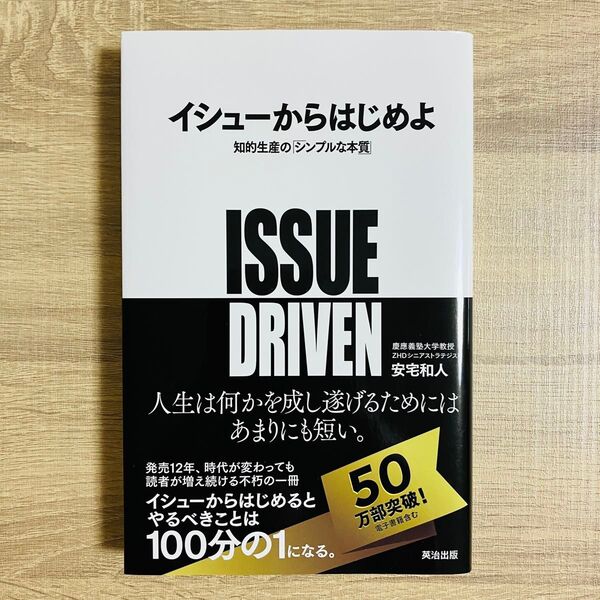 イシューからはじめよ 知的生産の「シンプルな本質」 安宅和人/著