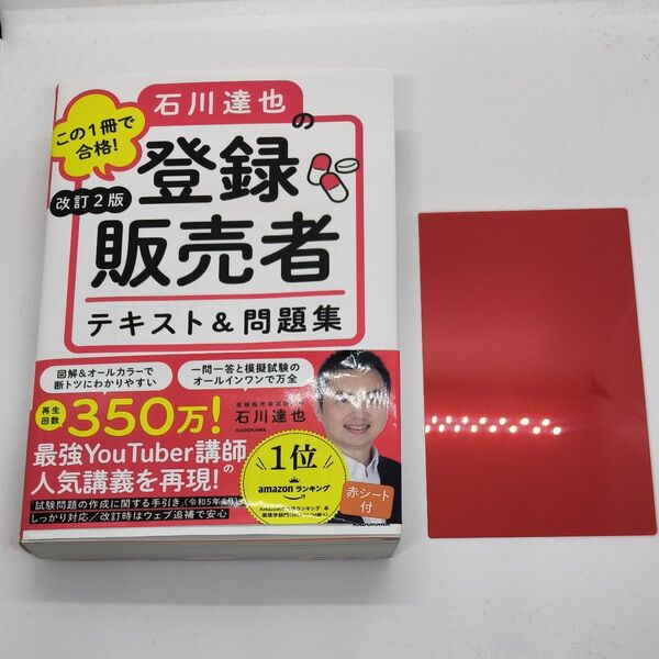 この1冊で合格!石川達也の登録販売者テキスト&問題集 (改訂2版) 石川達也/著