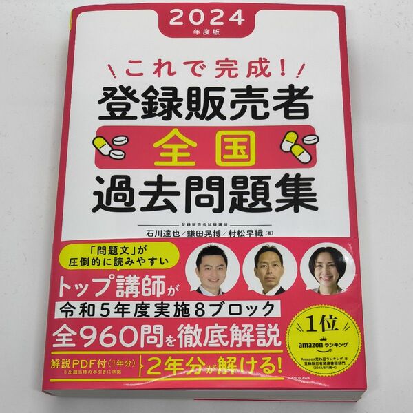 これで完成!登録販売者全国過去問題集 2024年度版 石川達也/著 鎌田晃博/著 村松早織/著