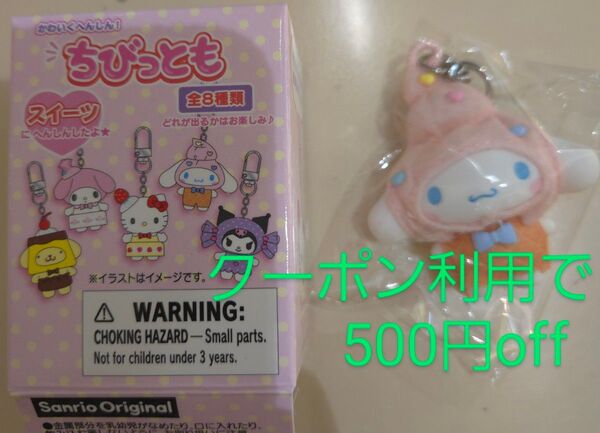 【新品未使用】サンリオ☆ちびっとも☆スイーツ☆シナモロール☆シナモン