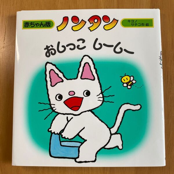 赤ちゃん版 ノンタン おしっこしーしー 絵本