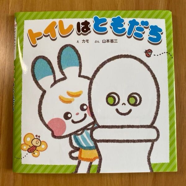 トイレはともだち 絵本 トイレトレーニング