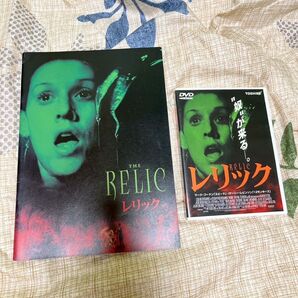 希少DVD! レリック DVD パンフレット 洋画 セット アクション 映画