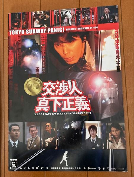 踊る大捜査線 スピンオフ 映画 交渉人 真下 正義 パンフレット