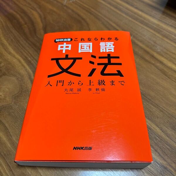 NHK出版これならわかる中国語文法 入門から上級まで 丸尾誠/著 李軼倫/著