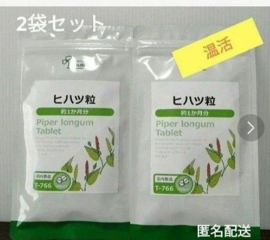 温活 健康数値 健康 ヒハツ粒 2袋 冷え むくみ……ヒハツ 冷え性 エイジングケア サプリメント