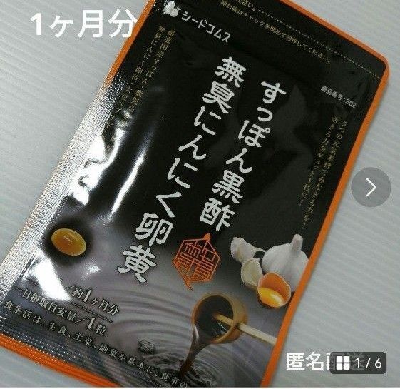 すっぽん黒酢無臭にんにく卵黄 サプリメント ダイエット 美容 健康
