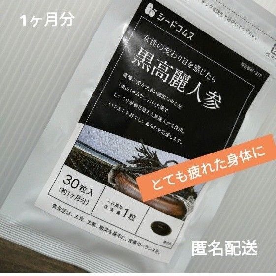 黒高麗人参 とても疲れた身体に 健康食品 黒酢 もろみ酢