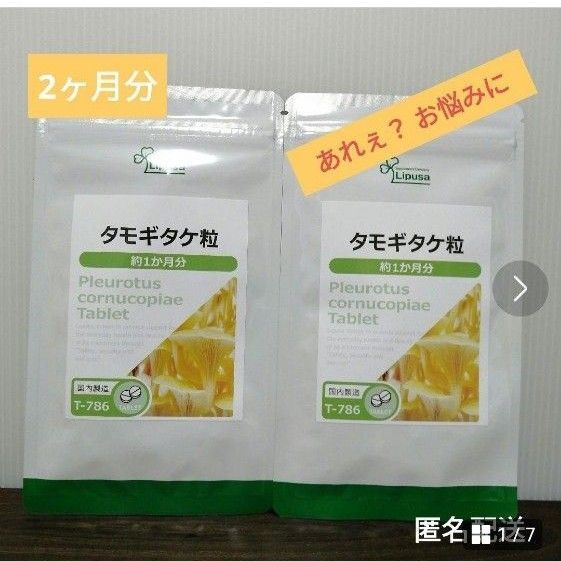 カズレーザーと学ぶで話題 特価 2袋セット 国産 「エルゴチオネイン」タモギタケ たもぎ茸 記憶 サプリ 健康食品