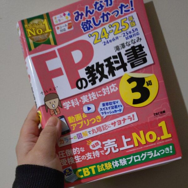 みんなが欲しかった!FPの教科書3級 2024-2025年版 滝澤ななみ/著